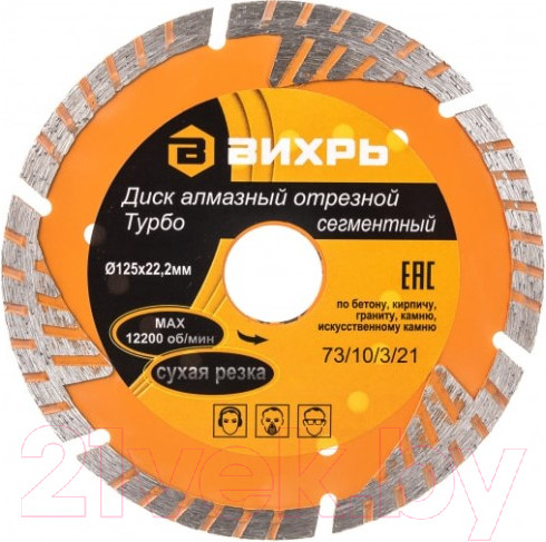 Изображение товара Отрезной диск алмазный Вихрь 73/10/3/21 (сегментный)