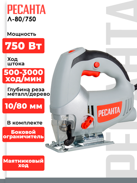 Изображение товара Электролобзик Ресанта Л-80/750 (75/9/3)