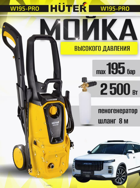 Изображение товара Мойка высокого давления Huter W195-PRO (70/8/15)
