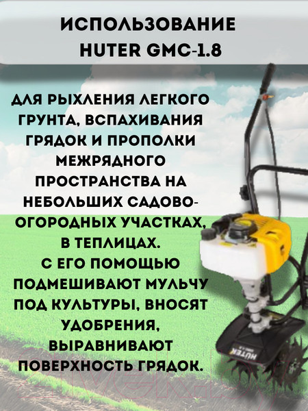 Изображение товара Миникультиватор бензиновый Huter GMC-1.8 (70/5/3)