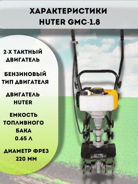 Изображение товара Миникультиватор бензиновый Huter GMC-1.8 (70/5/3)