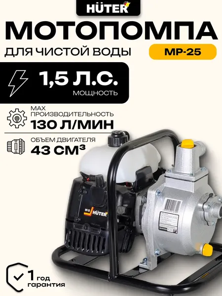 Изображение товара Мотопомпа Huter MP-25 (70/11/1)