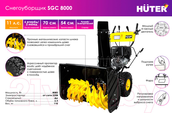 Изображение товара Снегоуборщик бензиновый Huter SGC 8000 (70/7/18)