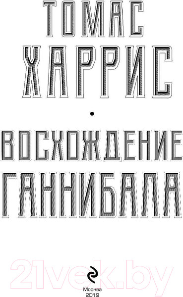 Изображение товара Книга Эксмо Восхождение Ганнибала (Харрис Т.)