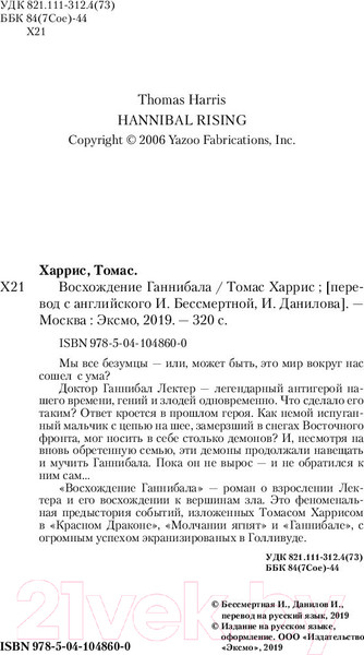 Изображение товара Книга Эксмо Восхождение Ганнибала (Харрис Т.)