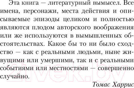 Изображение товара Книга Эксмо Восхождение Ганнибала (Харрис Т.)