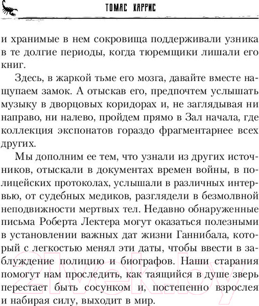 Изображение товара Книга Эксмо Восхождение Ганнибала (Харрис Т.)