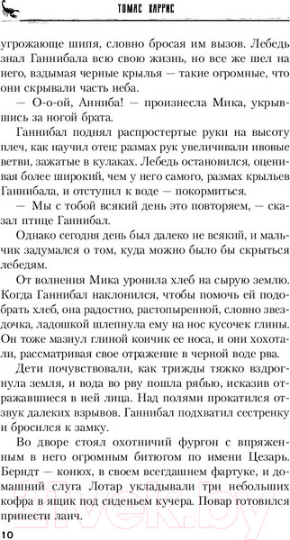 Изображение товара Книга Эксмо Восхождение Ганнибала (Харрис Т.)