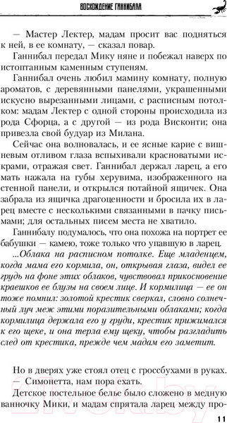 Изображение товара Книга Эксмо Восхождение Ганнибала (Харрис Т.)