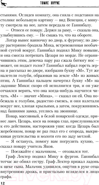 Изображение товара Книга Эксмо Восхождение Ганнибала (Харрис Т.)