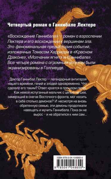 Изображение товара Книга Эксмо Восхождение Ганнибала (Харрис Т.)