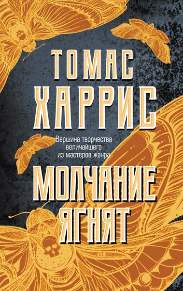 Изображение товара Книга Эксмо Молчание ягнят / 9785041048587 (Харрис Т.)