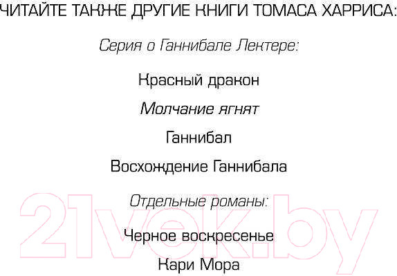 Изображение товара Книга Эксмо Молчание ягнят / 9785041048587 (Харрис Т.)