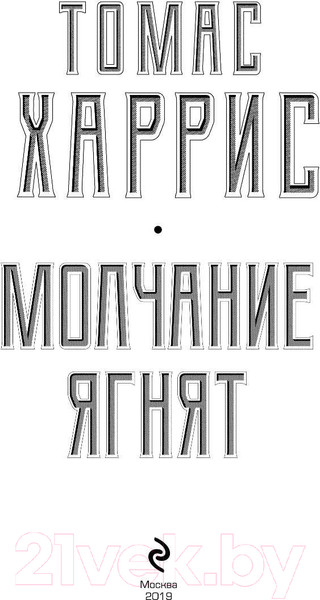 Изображение товара Книга Эксмо Молчание ягнят / 9785041048587 (Харрис Т.)