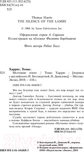 Изображение товара Книга Эксмо Молчание ягнят / 9785041048587 (Харрис Т.)