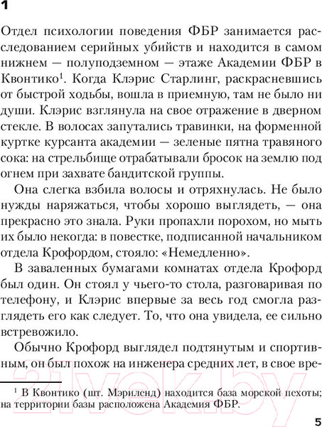 Изображение товара Книга Эксмо Молчание ягнят / 9785041048587 (Харрис Т.)