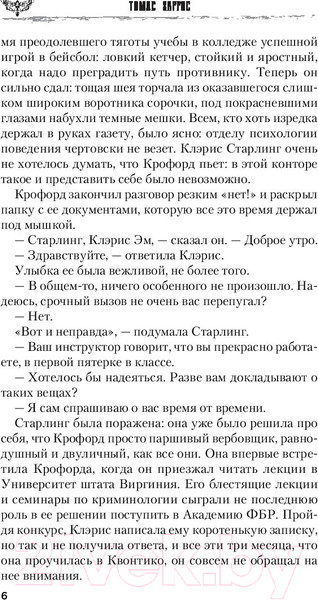 Изображение товара Книга Эксмо Молчание ягнят / 9785041048587 (Харрис Т.)