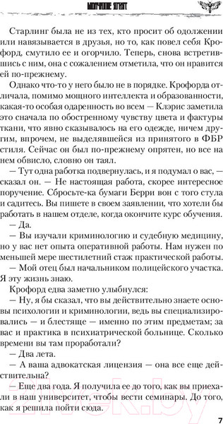 Изображение товара Книга Эксмо Молчание ягнят / 9785041048587 (Харрис Т.)