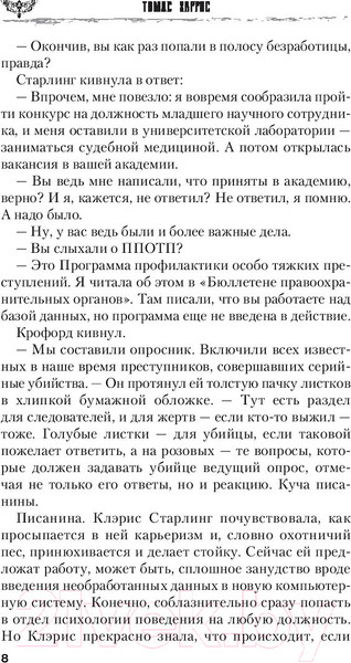 Изображение товара Книга Эксмо Молчание ягнят / 9785041048587 (Харрис Т.)