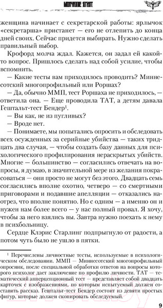 Изображение товара Книга Эксмо Молчание ягнят / 9785041048587 (Харрис Т.)