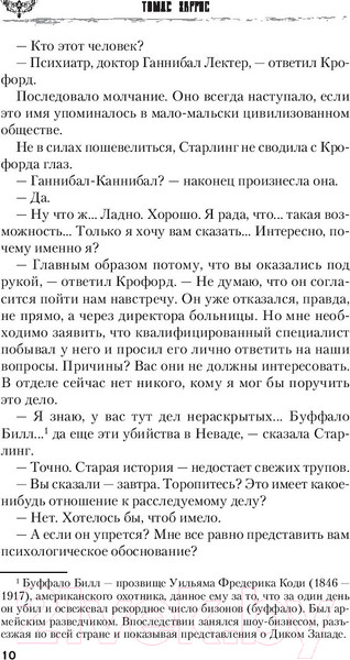 Изображение товара Книга Эксмо Молчание ягнят / 9785041048587 (Харрис Т.)