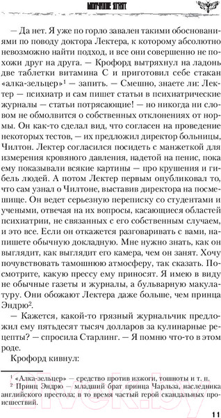 Изображение товара Книга Эксмо Молчание ягнят / 9785041048587 (Харрис Т.)