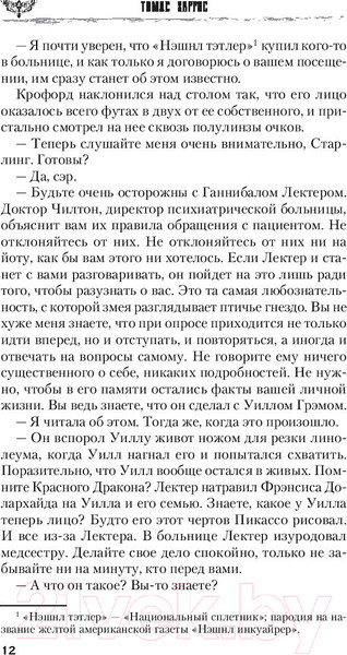 Изображение товара Книга Эксмо Молчание ягнят / 9785041048587 (Харрис Т.)
