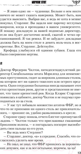 Изображение товара Книга Эксмо Молчание ягнят / 9785041048587 (Харрис Т.)