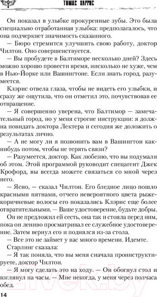 Изображение товара Книга Эксмо Молчание ягнят / 9785041048587 (Харрис Т.)