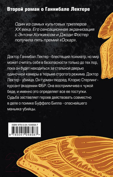 Изображение товара Книга Эксмо Молчание ягнят / 9785041048587 (Харрис Т.)