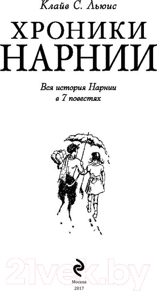 Изображение товара Книга Эксмо Хроники Нарнии (Льюис К.)