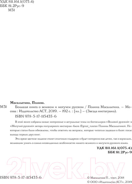 Изображение товара Книга АСТ Большая книга о великом и могучем русском (Масалыгина П.)