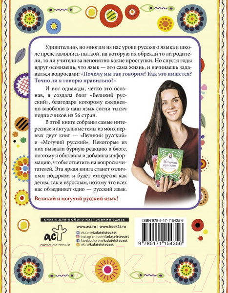 Изображение товара Книга АСТ Большая книга о великом и могучем русском (Масалыгина П.)