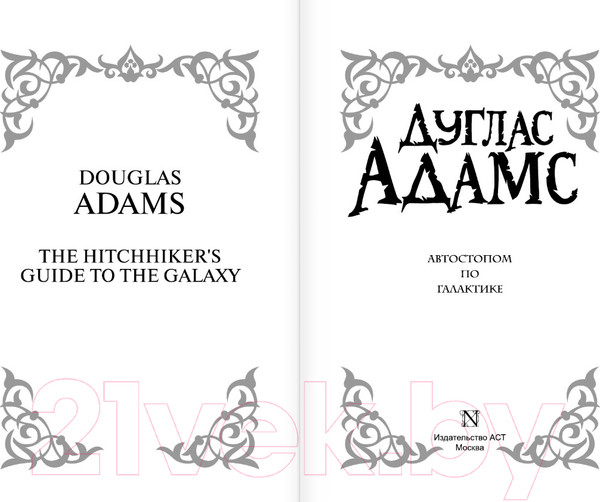 Изображение товара Книга АСТ Автостопом по галактике (Адамс Д.)