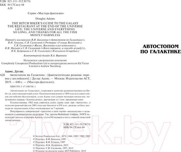 Изображение товара Книга АСТ Автостопом по галактике (Адамс Д.)
