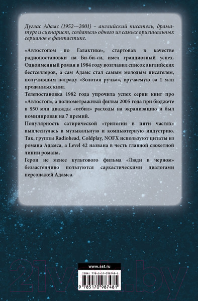 Изображение товара Книга АСТ Автостопом по галактике (Адамс Д.)