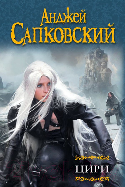 Изображение товара Книга АСТ Цири (Сапковский А.)