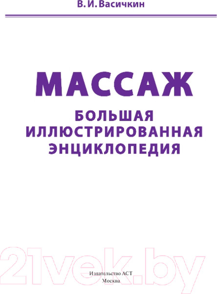 Изображение товара Энциклопедия АСТ Массаж (Васичкин В.)