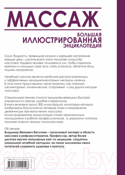 Изображение товара Энциклопедия АСТ Массаж (Васичкин В.)