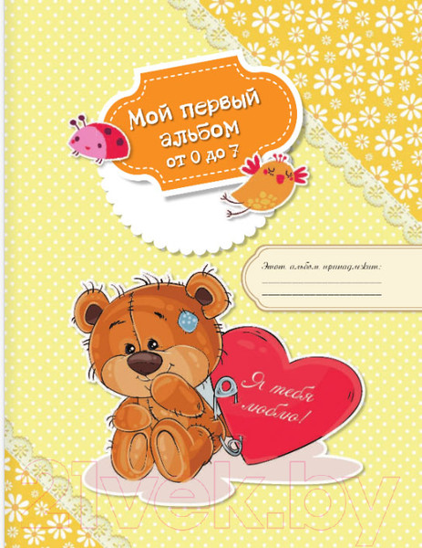 Изображение товара Фотоальбом АСТ Мой первый в жизни альбом. От 0 до 7 лет / 9785171064259 (для мальчиков)