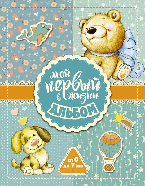Изображение товара Фотоальбом АСТ Мой первый в жизни альбом. От 0 до 7 лет / 9785171064259 (для мальчиков)