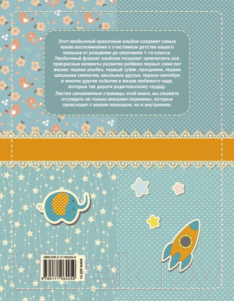 Изображение товара Фотоальбом АСТ Мой первый в жизни альбом. От 0 до 7 лет / 9785171064259 (для мальчиков)