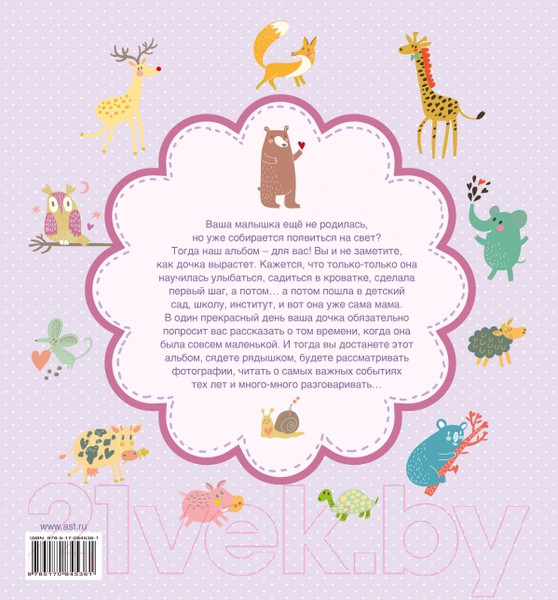 Изображение товара Фотоальбом АСТ Моя малышка / 9785170845361