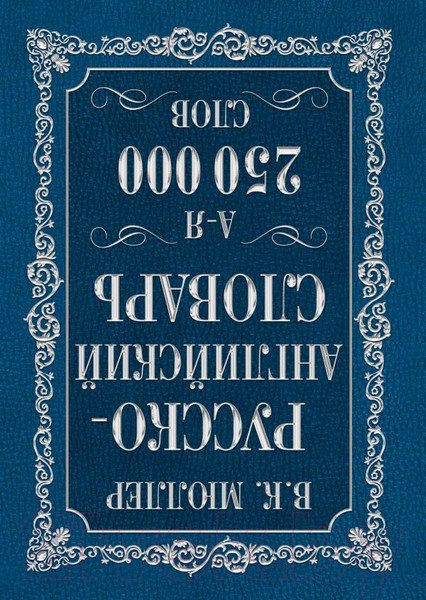 Изображение товара Учебное пособие АСТ Англо-русский. Русско-английский словарь. 250 000 слов (Мюллер В.)