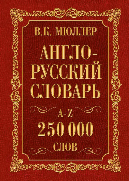 Изображение товара Учебное пособие АСТ Англо-русский. Русско-английский словарь. 250 000 слов (Мюллер В.)