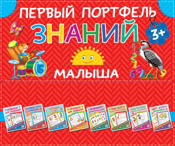 Изображение товара Развивающая книга АСТ Первый портфель знаний малыша