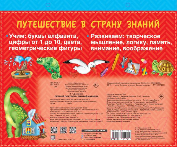 Изображение товара Развивающая книга АСТ Первый портфель знаний малыша