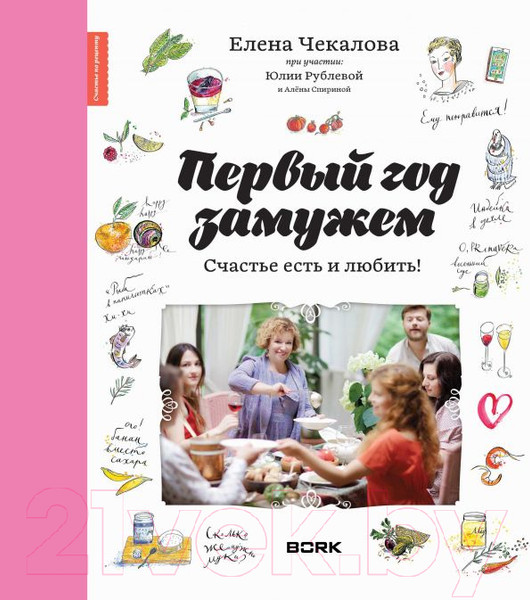 Изображение товара Книга АСТ Первый год замужем. Счастье есть и любить (Рублева Ю., Чекалова Е.)