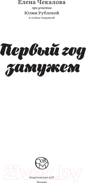 Изображение товара Книга АСТ Первый год замужем. Счастье есть и любить (Рублева Ю., Чекалова Е.)