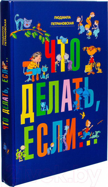 Изображение товара Книга АСТ Что делать, если… / 9785170787685 (Петрановская Л.)